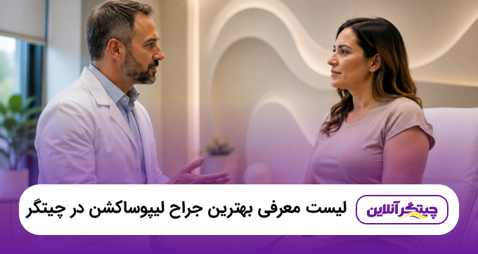 بهترین جراح لیپوساکشن در چیتگر