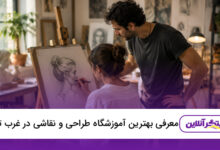 بهترین آموزشگاه طراحی و نقاشی در غرب تهران