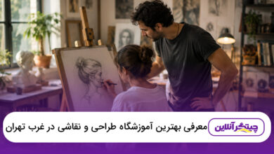 بهترین آموزشگاه طراحی و نقاشی در غرب تهران