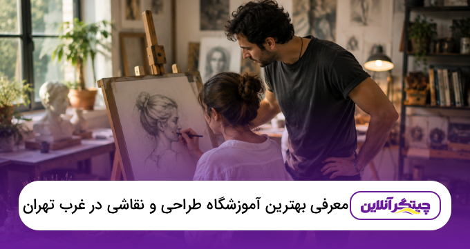 بهترین آموزشگاه طراحی و نقاشی در غرب تهران ❤️ معرفی دوره‌ها و هزینه‌ها