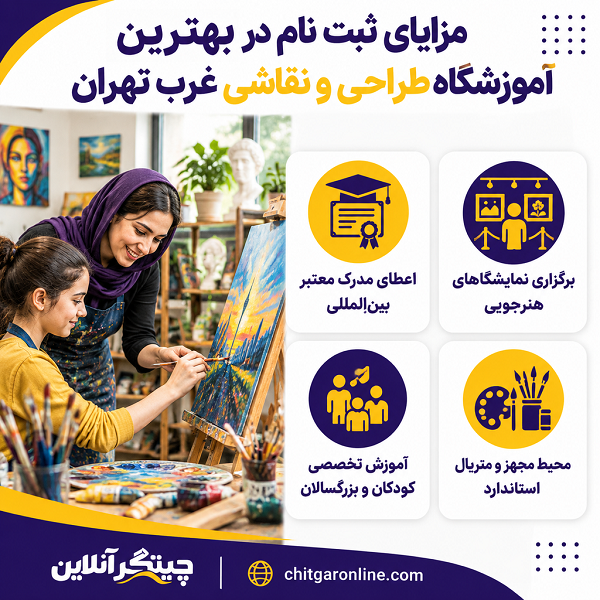 بهترین آموزشگاه طراحی و نقاشی در غرب تهران