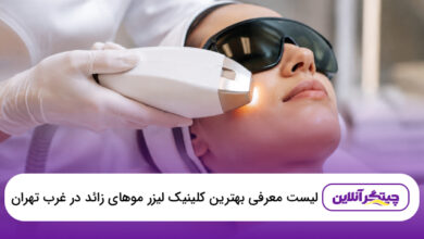 بهترین کلینیک لیزر موهای زائد در غرب تهران