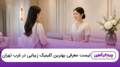 بهترین کلینیک زیبایی در غرب تهران