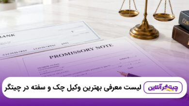 بهترین وکیل چک و سفته در چیتگر