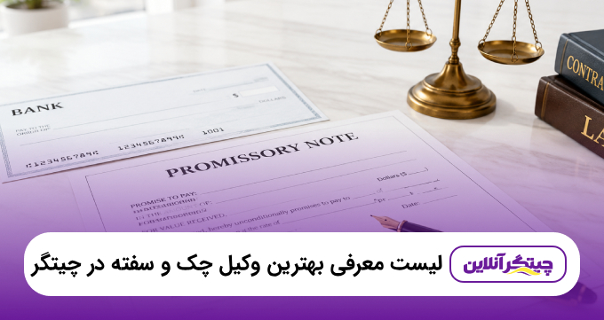 بهترین وکیل چک و سفته در چیتگر