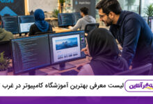 بهترین آموزشگاه کامپیوتر در غرب تهران