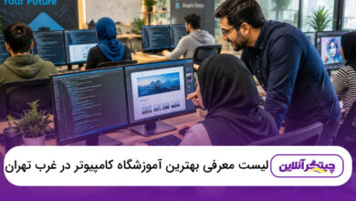 بهترین آموزشگاه کامپیوتر در غرب تهران