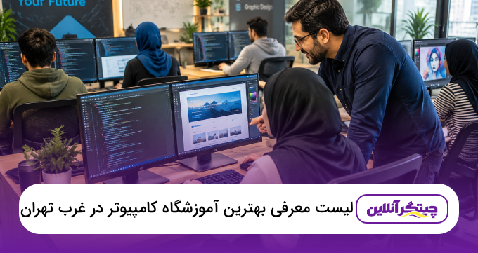 بهترین آموزشگاه کامپیوتر در غرب تهران ⭐معرفی مراکز و هزینه دوره‌ها