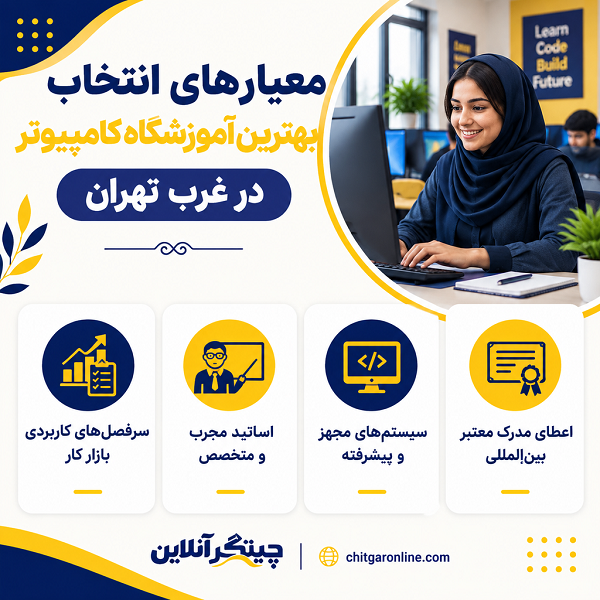 بهترین آموزشگاه کامپیوتر در غرب تهران