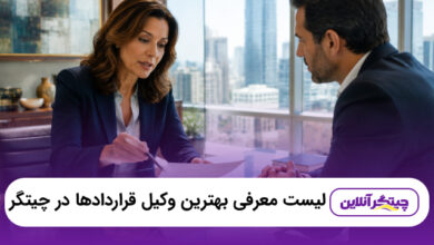 بهترین وکیل قراردادها در چیتگر