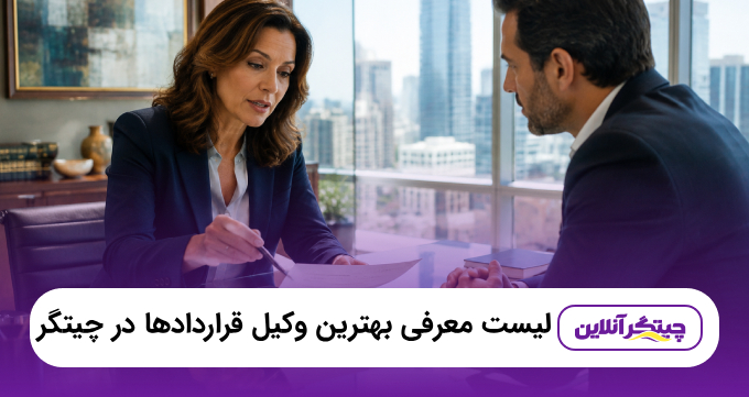 بهترین وکیل قراردادها در چیتگر