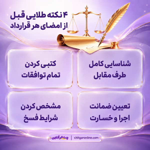 4 نکته طلایی قبل از امضای هر قرارداد