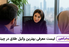 بهترین وکیل طلاق در چیتگر