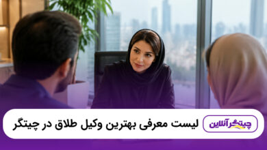 بهترین وکیل طلاق در چیتگر