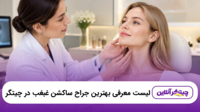 بهترین جراح ساکشن غبغب در چیتگر