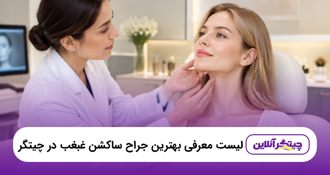 بهترین جراح ساکشن غبغب در چیتگر