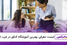 بهترین آموزشگاه کنکور در غرب تهران