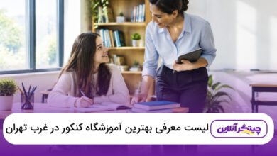 بهترین آموزشگاه کنکور در غرب تهران
