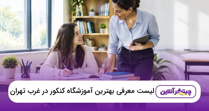 بهترین آموزشگاه کنکور در غرب تهران