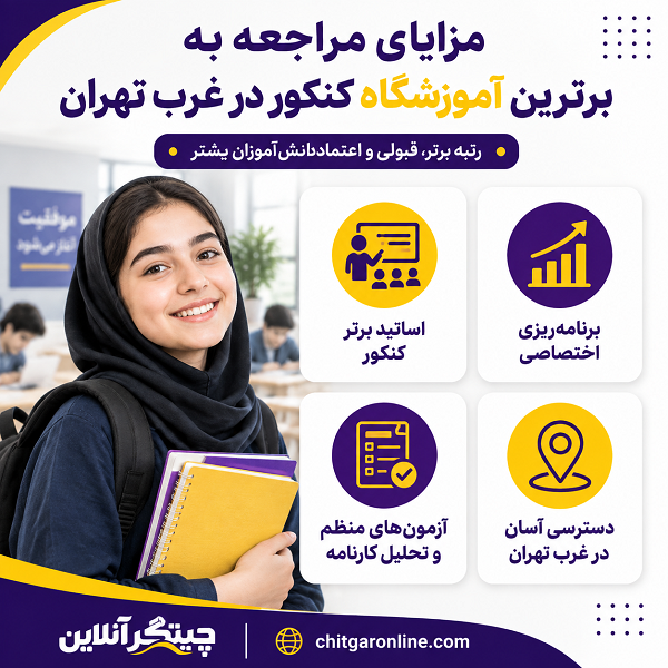 مزایای مراجعه به برترین آموزشگاه کنکور در غرب تهران