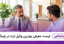 بهترین وکیل ارث در چیتگر