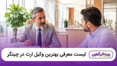 بهترین وکیل ارث در چیتگر