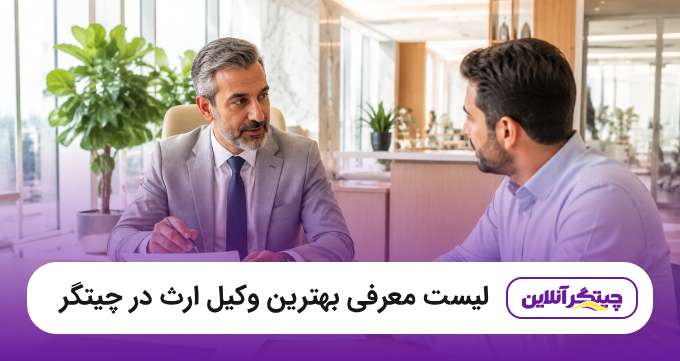 بهترین وکیل ارث در چیتگر