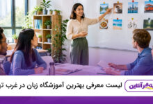 بهترین آموزشگاه زبان در غرب تهران