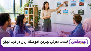 بهترین آموزشگاه زبان در غرب تهران