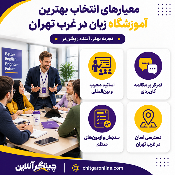 معیار های انتخاب بهترین آموزشگاه زبان در غرب تهران