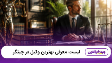 بهترین وکیل در چیتگر