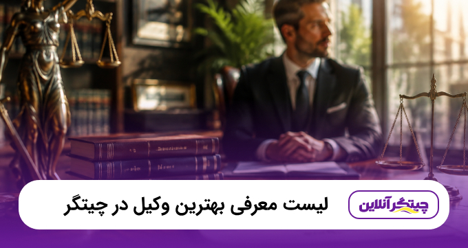 بهترین وکیل در چیتگر