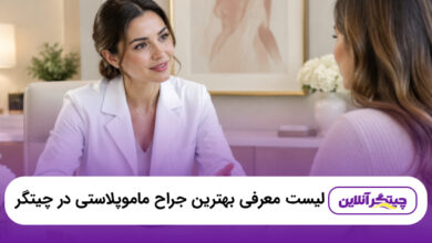 بهترین جراح ماموپلاستی در چیتگر