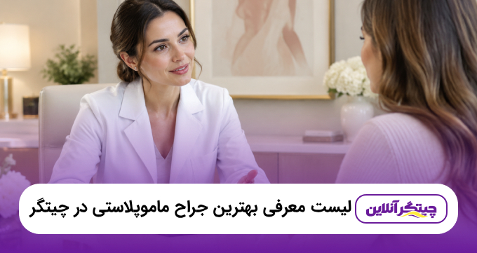 بهترین جراح ماموپلاستی در چیتگر