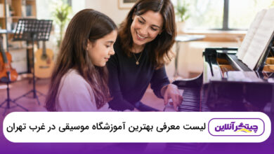 بهترین آموزشگاه موسیقی در غرب تهران