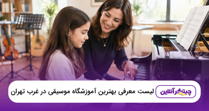 بهترین آموزشگاه موسیقی در غرب تهران ⭐ معرفی بهترین گزینه‌ها + هزینه دوره‌ها