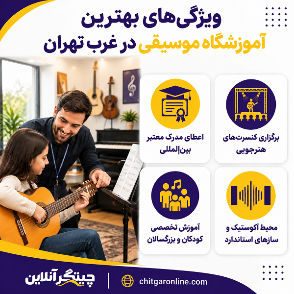 بهترین آموزشگاه موسیقی در غرب تهران