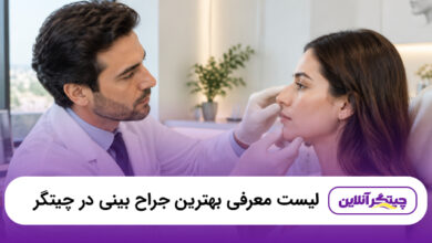 بهترین جراح بینی در چیتگر