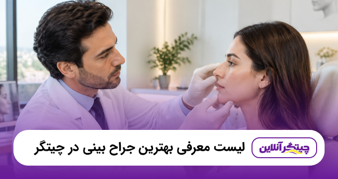 بهترین جراح بینی در چیتگر