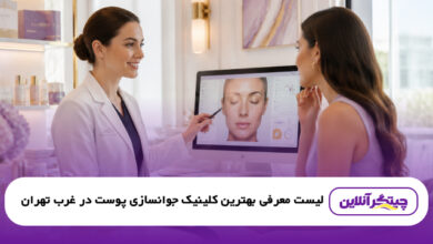 بهترین کلینیک جوانسازی پوست در غرب تهران