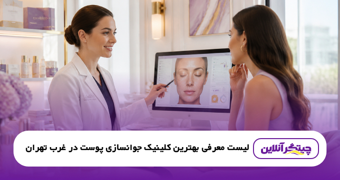 بهترین کلینیک جوانسازی پوست در غرب تهران ❤️ معرفی ۱۰ مرکز برتر + خدمات و هزینه