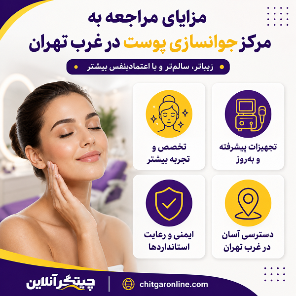 مزایای مراجعه به بهترین کلینیک جوانسازی پوست در غرب تهران
