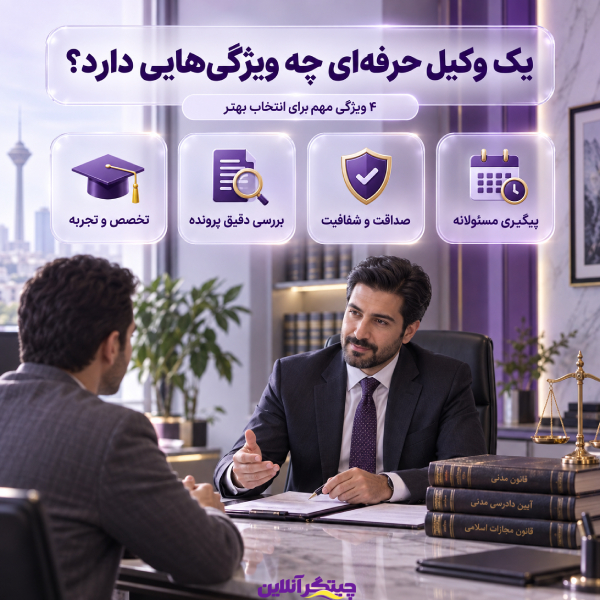 یک وکیل حرفه ای چه ویژگی هایی دارد؟